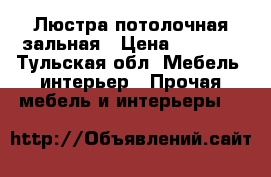 Люстра потолочная зальная › Цена ­ 3 500 - Тульская обл. Мебель, интерьер » Прочая мебель и интерьеры   